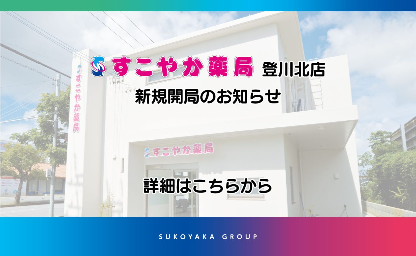 新規開局のお知らせ（登川北店）